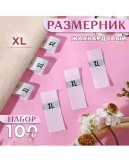 Размерники жаккардовые, «XL», 12 × 30 мм, 100 шт, цвет белый арт. СМЛ-234986-1-СМЛ0010238617