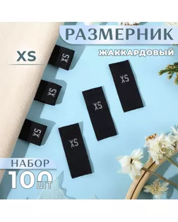 Размерники жаккардовые, «XS», 12 × 30 мм, 100 шт, цвет чёрный арт. СМЛ-234987-1-СМЛ0010238618