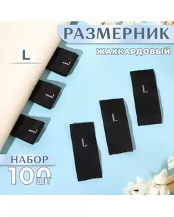 Размерники жаккардовые, «L», 12 × 30 мм, 100 шт, цвет чёрный арт. СМЛ-234990-1-СМЛ0010238622