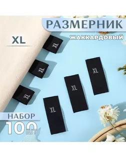 Размерники жаккардовые, «XL», 12 × 30 мм, 100 шт, цвет чёрный арт. СМЛ-234991-1-СМЛ0010238623