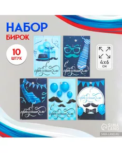 Бирка картон "Пожелания. Усы" набор 10 шт (5 видов) 4х6 см арт. СМЛ-235027-1-СМЛ0010240039
