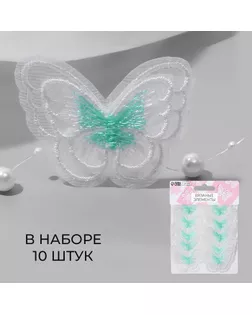 Вязаные элементы «Бабочки двойные», 5 × 4 см, 10 шт, цвет мятный/белый арт. СМЛ-235059-4-СМЛ0010240128