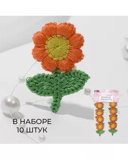 Вязаные элементы «Цветочки», 2,5 × 3,5 см, 10 шт, цвет персиковый/зелёный арт. СМЛ-235075-2-СМЛ0010240292