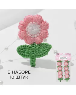 Вязаные элементы «Цветочки», 2,5 × 3,5 см, 10 шт, цвет розовый/зелёный арт. СМЛ-235075-3-СМЛ0010240293