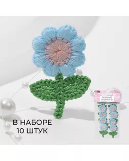 Вязаные элементы «Цветочки», 2,5 × 3,5 см, 10 шт, цвет голубой/зелёный арт. СМЛ-235075-6-СМЛ0010240296