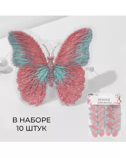 Вязаные элементы «Бабочки двухцветные», 5 × 4 см, 10 шт, цвет розовый/белый арт. СМЛ-235082-3-СМЛ0010240319