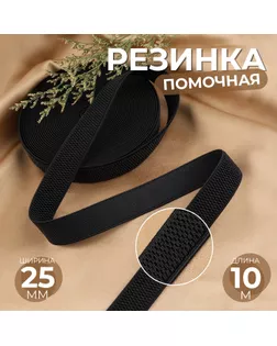 Резинка помочная, 25 мм, 10 м, цвет чёрный арт. СМЛ-235083-1-СМЛ0010240326