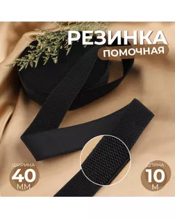 Резинка помочная, 40 мм, 10 м, цвет чёрный арт. СМЛ-235083-3-СМЛ0010240328