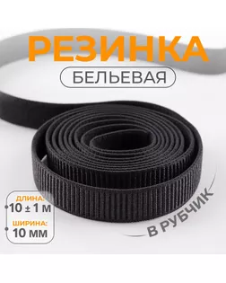 Резинка бельевая, в рубчик, 10 мм, 10 ± 1 м, цвет чёрный арт. СМЛ-235085-3-СМЛ0010240335
