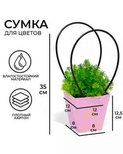 Сумка для цветов Лиловая "Здесь живет Любовь" влагостойкая 12x12-8x8-12.5 см арт. СМЛ-235117-1-СМЛ0010244623