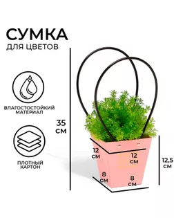 Сумка для цветов розовая Enjoy Every moment влагостойкая 12x12-8x8-12.5 см арт. СМЛ-235118-1-СМЛ0010244624