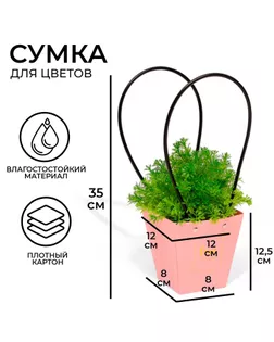Сумка для цветов розовая Love Lives Here 12x12-8x8-12.5 см арт. СМЛ-235120-1-СМЛ0010244626