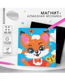 Алмазная мозаика-магнит для детей «Лисичка» арт. СМЛ-235227-1-СМЛ0010249018