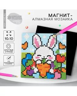 Алмазная мозаика-магнит для детей «Зайка» арт. СМЛ-235229-1-СМЛ0010249021