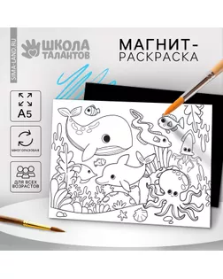 Магнит-раскраска многоразовая «Морские жители», 14,8 × 21 см арт. СМЛ-235232-1-СМЛ0010249383