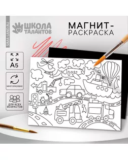 Магнит-раскраска многоразовая «Транспорт», 14,8 × 21 см арт. СМЛ-235233-1-СМЛ0010249384