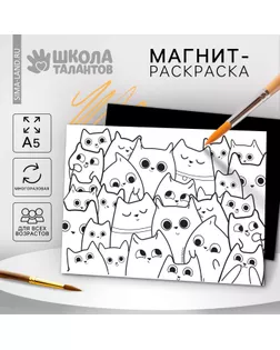Магнит-раскраска многоразовая «Котики», 14,8 × 21 см арт. СМЛ-235234-1-СМЛ0010249385
