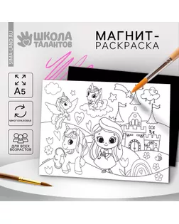 Магнит-раскраска многоразовая «Принцесса и сказочные Единорожки», 14,8 × 21 см арт. СМЛ-235235-1-СМЛ0010249386