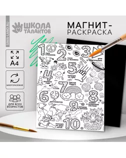 Магнит-раскраска многоразовая «Цифры», 21 × 29,7 см арт. СМЛ-235236-1-СМЛ0010249388