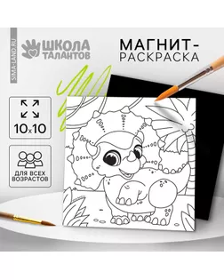 Магнит-раскраска «Дино», 10 × 10 см арт. СМЛ-235237-1-СМЛ0010249389