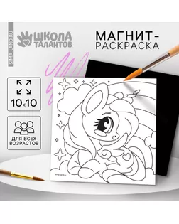 Магнит-раскраска «Единорожка», 10 × 10 см арт. СМЛ-235238-1-СМЛ0010249391