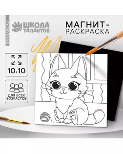 Магнит-раскраска «Кошечка», 10 × 10 см арт. СМЛ-235241-1-СМЛ0010249394