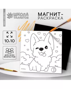 Магнит-раскраска «Корги», 10 × 10 см арт. СМЛ-235242-1-СМЛ0010249395