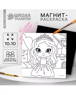 Магнит-раскраска «Принцесса», 10 х 10 см арт. СМЛ-235244-1-СМЛ0010249397