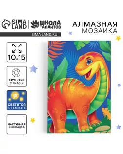 Алмазная мозаика для детей со светящимися стразами «Динозавр», 10 х 15 см, набор для творчества арт. СМЛ-235245-1-СМЛ0010249398