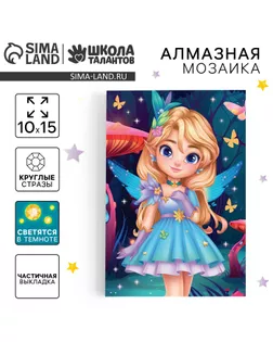 Алмазная мозаика для детей со светящимися стразами «Фея», 10 х 15 см, набор для творчества арт. СМЛ-235247-1-СМЛ0010249401