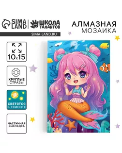 Алмазная мозаика для детей со светящимися стразами «Милая русалка», 10 х 15 см, набор для творчества арт. СМЛ-235248-1-СМЛ0010249402