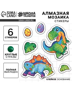 Алмазная мозаика-стикер с полным заполнением для детей «Динозаврики», набор для творчества арт. СМЛ-235319-1-СМЛ0010251307