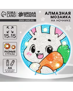 Набор для творчества. Алмазная мозаика для детей с полным заполнением на ночнике «Зайка», 15 х 15 см арт. СМЛ-235323-1-СМЛ0010251463