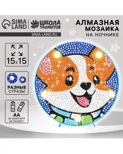 Набор для творчества. Алмазная мозаика для детей с полным заполнением на ночнике «Корги», 15 х 15 см арт. СМЛ-235325-1-СМЛ0010251465