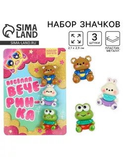 Значки пластиковые набор «Веселая вечерина», 3 шт, 2,1 х 2,9 см арт. СМЛ-235327-1-СМЛ0010254035