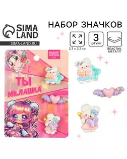 Значки пластиковые набор «Ты милашка», 3 шт, 2,3 х 2,2 см арт. СМЛ-235328-1-СМЛ0010254036