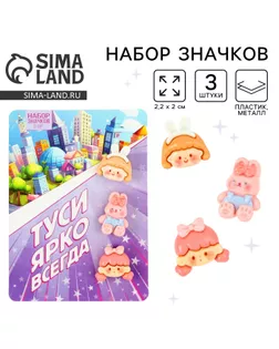 Значки пластиковые набор «Туси ярко всегда», 3 шт, 2,2 х 2 см арт. СМЛ-235330-1-СМЛ0010254041