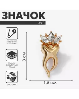 Значок «Зуб» в короне из страз, цвет белый в золоте арт. СМЛ-235403-1-СМЛ0010265421