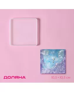 Молд Доляна «Квадрат», силикон, 10,5×10,5×1,2 см, прозрачный арт. СМЛ-235499-1-СМЛ0010269538