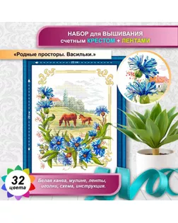 Набор для вышивания крестиком и лентами Многоцветница «Родные просторы. Васильки», 23х30 см арт. СМЛ-282194-1-СМЛ0010297201