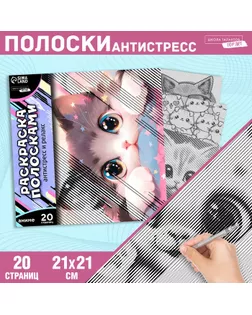 Раскраска-антистресс по полоскам «Озорные котята», 21 х 21 см арт. СМЛ-235793-1-СМЛ0010317689