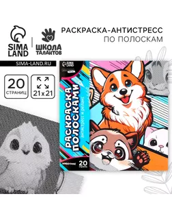 Раскраска-антистресс по полоскам «Яркие животные», 21 х 21 см арт. СМЛ-235794-1-СМЛ0010317691