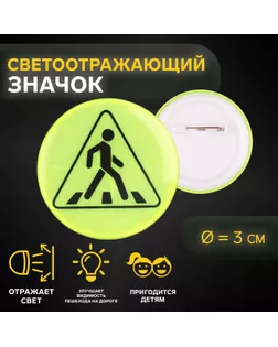 Светоотражающий значок «Пешеходный переход», d = 3 см, цвет жёлтый , цена за 1 штуку арт. СМЛ-235798-1-СМЛ0010317709