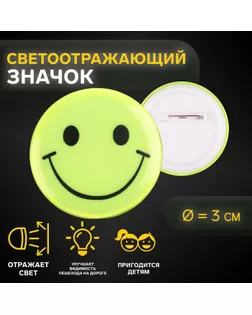 Светоотражающий значок «Смайл», d = 3 см, цвет жёлтый , цена за 1 штуку арт. СМЛ-235799-1-СМЛ0010317711