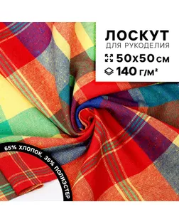 Ткань для рукоделия, ткань в клетку многоцветная, лоскут 50 × 50 см арт. СМЛ-235803-1-СМЛ0010318044