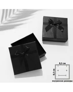 Коробочка подарочная под набор «Стиль» 9×9×3, цвет чёрный арт. СМЛ-235980-2-СМЛ0010319908