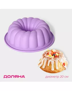 Форма для выпечки Доляна «Немецкий кекс. Завиток», силикон, d=20 см, внутренний d=18,5 см, цвет сиреневый арт. СМЛ-236090-1-СМЛ0010322007