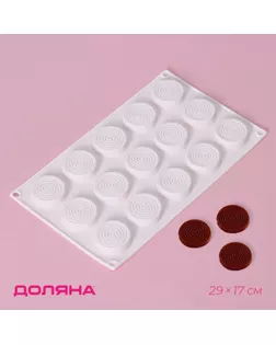 Форма для конфет и шоколада Доляна «Гипноз», силикон, 29×17×1,1 см, 15 ячеек (d=4,2 см), цвет белый арт. СМЛ-236091-1-СМЛ0010322462