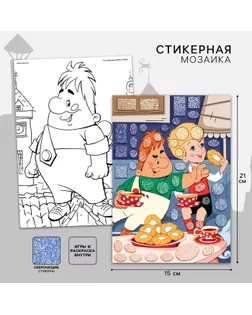 Аппликация форменными стикерами «Малыш и Карлсон», набор для творчества, стикерная мозаика арт. СМЛ-236165-1-СМЛ0010324265