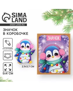 Новогодний значок в коробочке «Новый год: Пингвиненок» 2,9 х 3,7 арт. СМЛ-236168-1-СМЛ0010325461